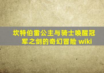 坎特伯雷公主与骑士唤醒冠军之剑的奇幻冒险 wiki